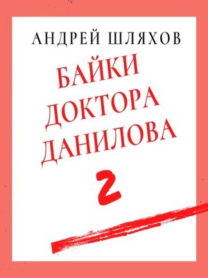 cover image of Байки доктора Данилова 2